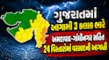 ગુજરાતમાં આગામી 3 કલાક ભારે: અમદાવાદ-ગાંધીનગર સહિત 24 વિસ્તારોમાં વરસાદની આગાહી, 4 જિલ્લામાં ઓરેન્જ એલર્ટ