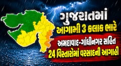 ગુજરાતમાં આગામી 3 કલાક ભારે: અમદાવાદ-ગાંધીનગર સહિત 24 વિસ્તારોમાં વરસાદની આગાહી, 4 જિલ્લામાં ઓરેન્જ એલર્ટ