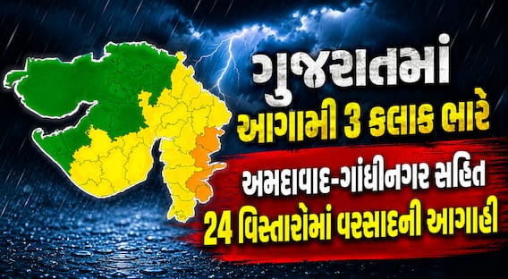 ગુજરાતમાં આગામી 3 કલાક ભારે: અમદાવાદ-ગાંધીનગર સહિત 24 વિસ્તારોમાં વરસાદની આગાહી, 4 જિલ્લામાં ઓરેન્જ એલર્ટ