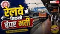 रेलवे में 6,565 टेक्नीशियन पदों पर भर्ती, आवेदन 30 जून से शुरू; जानें सैलरी