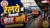 रेलवे में 6,565 टेक्नीशियन पदों पर भर्ती, आवेदन 30 जून से शुरू; जानें सैलरी