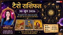 टैरो राशिफल 30 जून 2026 धनु, कुंभ और मिथुन राशि वालों को मिलेगा तगड़ा धन लाभ; कन्या व मीन राशि के जातक बरतें विशेष सावधानी!