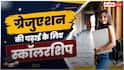 UP में ग्रेजुएशन कर रहीं बेटियों के लिए खुशखबरी! सरकार दे रही स्कॉलरशिप, पढ़ाई का खर्च होगा कम