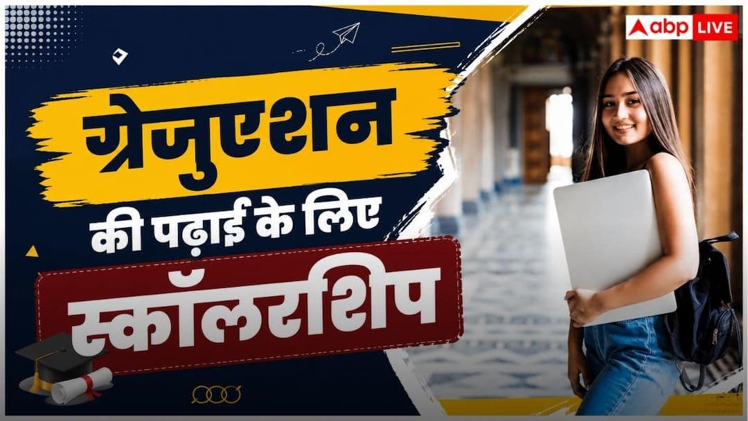 UP में ग्रेजुएशन कर रहीं बेटियों के लिए खुशखबरी! सरकार दे रही स्कॉलरशिप, पढ़ाई का खर्च होगा कम UP में ग्रेजुएशन कर रहीं बेटियों के लिए खुशखबरी! सरकार दे रही स्कॉलरशिप, पढ़ाई का खर्च होगा कम