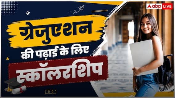 UP में ग्रेजुएशन कर रहीं बेटियों के लिए खुशखबरी! सरकार दे रही स्कॉलरशिप, पढ़ाई का खर्च होगा कम UP में ग्रेजुएशन कर रहीं बेटियों के लिए खुशखबरी! सरकार दे रही स्कॉलरशिप, पढ़ाई का खर्च होगा कम