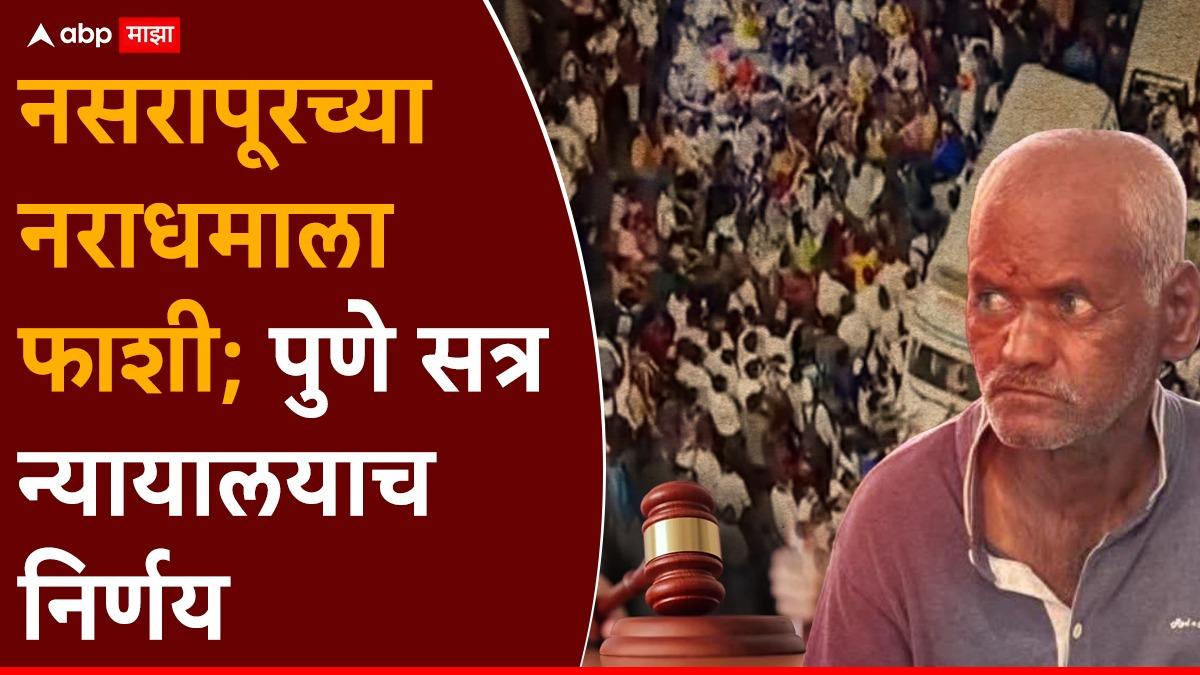 Nasrapur Case: नसरापूरच्या नराधमाला फाशीच!, चिमुकलीवर अत्याचार करुन संपवणाऱ्या भीमराव कांबळेला शिक्षा, पुणे सत्र न्यायालयाच निर्णय