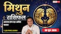 Mithun Rashifal 30 June 2026: ऑफिस में 'काम ज्यादा और समय कम' की स्थिति, वर्किंग स्टाइल से बॉस होंगे इम्प्रेस