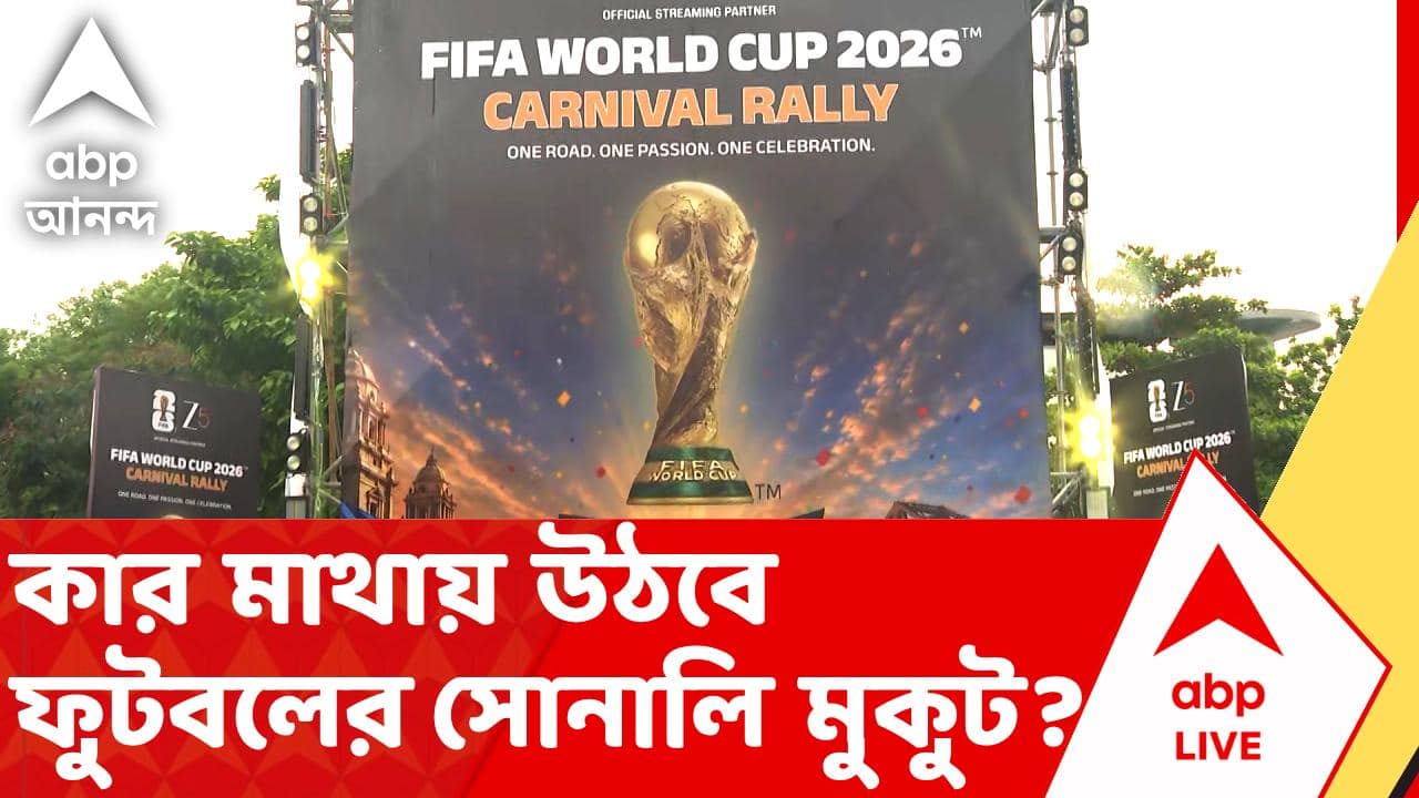 FIFA World Cup 2026 | ফুটবলের মহোৎসবের উন্মাদনা ফুটে উঠল সাদার্ন অ্যাভিনিউয়ের বিবেকানন্দ পার্কের কার্নিভালে