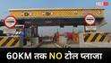 Toll Plaza News: खुशखबरी! 60 KM तक नहीं होगा कोई टोल प्लाजा, जान लें ये नए सरकारी नियम