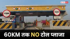 Toll Plaza News: खुशखबरी! 60 KM तक नहीं होगा कोई टोल प्लाजा, जान लें ये नए सरकारी नियम