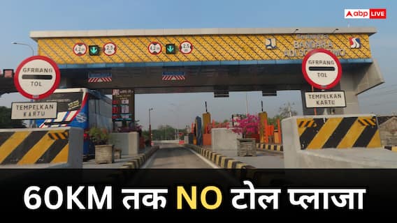 Toll Plaza News: खुशखबरी! 60 KM तक नहीं होगा कोई टोल प्लाजा, जान लें ये नए सरकारी नियम