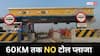 Toll Plaza News: खुशखबरी! 60 KM तक नहीं होगा कोई टोल प्लाजा, जान लें ये नए सरकारी नियम