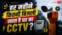 CCTV Camera Power Consumption: CCTV कैमरा एक घंटे में कितनी बिजली खाता है? जानें महीने का पूरा हिसाब-किताब 