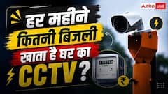 CCTV कैमरा एक घंटे में कितनी बिजली खाता है? जानें महीने का पूरा हिसाब-किताब 
