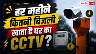 CCTV Camera Power Consumption: CCTV कैमरा एक घंटे में कितनी बिजली खाता है? जानें महीने का पूरा हिसाब-किताब 