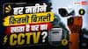 CCTV Camera Power Consumption: CCTV कैमरा एक घंटे में कितनी बिजली खाता है? जानें महीने का पूरा हिसाब-किताब