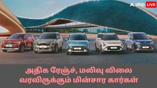 Upcoming Affordable EV Cars: ஒரே சார்ஜில் 400 கிமீ ரேஞ்ச்; மலிவு விலை; அதிரடியாக களமிறங்கும் ஹூண்டாய், கியா; EV அறிமுகம் எப்போ.?