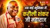 करौली शंकर जी महाराज को अखिल भारतीय अखाड़ा परिषद में मिली बड़ी जिम्मेदारी, बने राष्ट्रीय मीडिया संयोजक