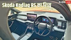 चलाने में कैसी है Skoda Kodiaq RS? इंटीरियर से फीचर्स तक यहां जानिए गाड़ी की सारी डिटेल्स