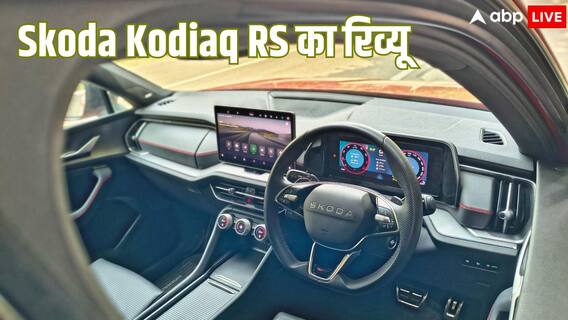 चलाने में कैसी है Skoda Kodiaq RS? इंटीरियर से फीचर्स तक यहां जानिए गाड़ी की सारी डिटेल्स चलाने में कैसी है Skoda Kodiaq RS? इंटीरियर से फीचर्स तक यहां जानिए गाड़ी की सारी डिटेल्स