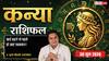 Kanya Rashifal 30 June 2026: व्यापार में लेनदेन को लेकर रहें बेहद सजग, डिजिटल मार्केटिंग की अनदेखी से नुकसान होने की आशंका