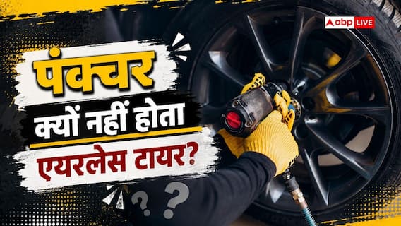 एयरलेस टायर में ऐसा क्या, जो नहीं होता पंक्चर? क्या नॉर्मल टायर भी बन सकता है ऐसा एयरलेस टायर में ऐसा क्या, जो नहीं होता पंक्चर? क्या नॉर्मल टायर भी बन सकता है ऐसा