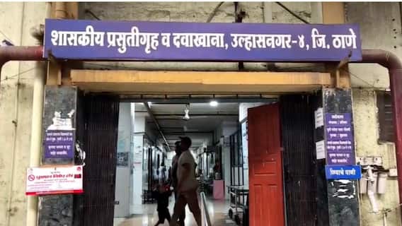 Ulhasnagar Hospital : मोफत उपचारांच्या नावाखाली गर्भवतीच्या जीवाशी खेळ? उल्हासनगर शासकीय प्रसूतीगृहाच्या चौकशी अहवालात मोठा निष्काळजीपणा उघड