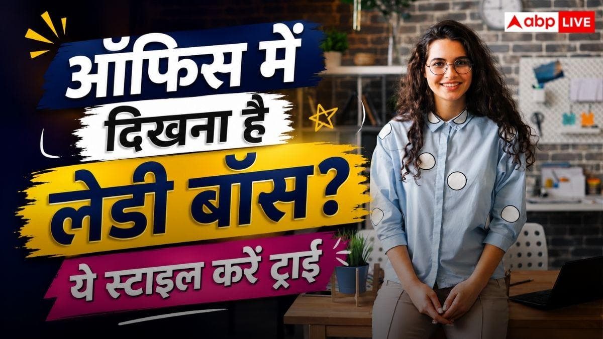 Office Fashion: ऑफिस में दिखना है लेडी बॉस? कोट-पेंट के साथ ट्राई करें ये चीज