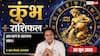 Aaj Ka Kumbh Rashifal 30 June 2026: डेटा एनालिसिस में एंप्लॉयड पर्सन को मिलेगी फाइव स्टार रेटिंग