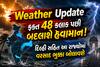 Weather Update: ફક્ત 48 કલાક પછી બદલાશે હવામાન! દિલ્હી સહિત આ રાજ્યોમાં વરસાદ ધબધબાટી બોલાવશે