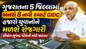 ગુજરાતના 5 જિલ્લામાં બનશે 8 નવી સ્માર્ટ GIDC, હજારો યુવાનોને મળશે રોજગારી, સીએમ ભૂપેન્દ્ર પટેલની મોટી જાહેરાત