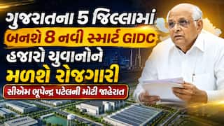 ગુજરાતના 5 જિલ્લામાં બનશે 8 નવી સ્માર્ટ GIDC, હજારો યુવાનોને મળશે રોજગારી, સીએમ ભૂપેન્દ્ર પટેલની મોટી જાહેરાત
