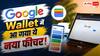 अब पार्सल ढूंढने की झंझट खत्म! Google Wallet में मिलेगा Delivery Tracking का नया फीचर