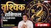 Vrishchik Rashifal 30 June 2026: ऑफिस में जमेगी आपकी धाक और विरोधी भी मानेंगे लोहा, रुके हुए कार्यों को पूरा करने का है दिन