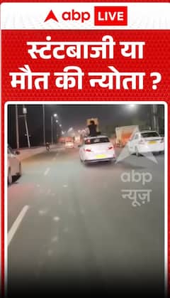 स्टंट करना या मौत को दावत देना?