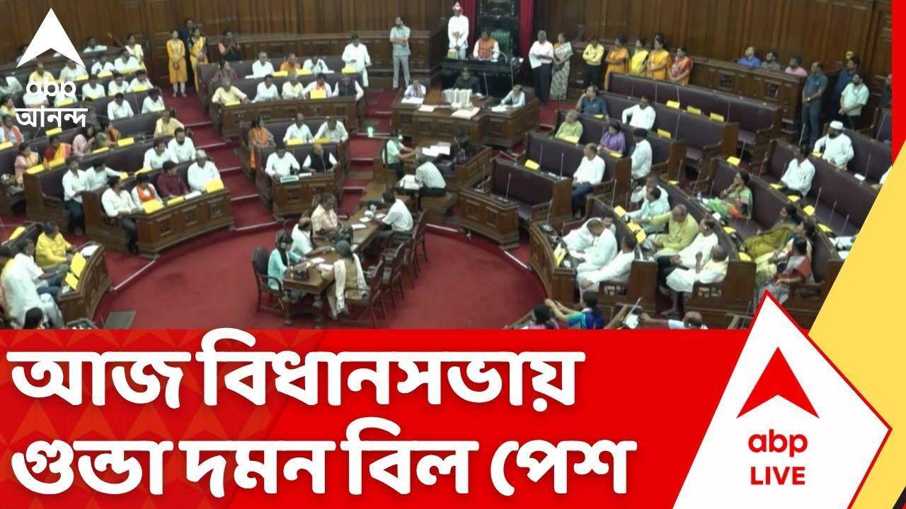 West Bengal Assembly News: সমাজবিরোধী কার্যকলাপের বিরুদ্ধে কড়া আইন, আজ বিধানসভায় গুন্ডা দমন বিল পেশ