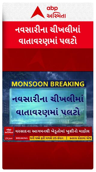 Navsari Rain : ચીખલીના ગ્રામ્ય વિસ્તારમાં પડ્યો વરસાદ