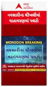 Navsari Rain : ચીખલીના ગ્રામ્ય વિસ્તારમાં પડ્યો વરસાદ