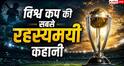 FIFA World Cup: विश्व कप में खिलाड़ी पर किया गया था काला जादू? जानिए खेल और आस्था से जुड़ी इस अनोखी कहानी