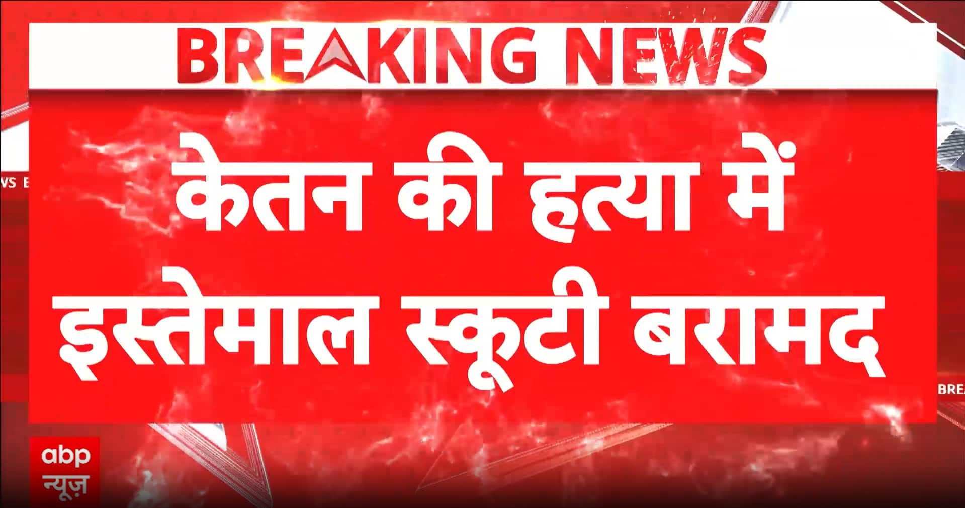 Ketan Murder Case: Scooter Used in Ketan Murder Recovered by Pune Police