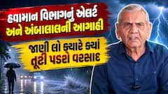 Gujarat Rain Alert: સિસ્ટમ સક્રિય થતાં જ ગુજરાત ધમરોળાશે! હવામાન વિભાગ અને અંબાલાલ પટેલની મોટી આગાહી