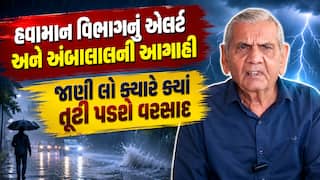 Gujarat Rain Alert: સિસ્ટમ સક્રિય થતાં જ ગુજરાત ધમરોળાશે! હવામાન વિભાગ અને અંબાલાલ પટેલની મોટી આગાહી