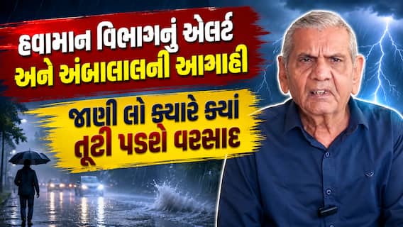 Gujarat Rain Alert: સિસ્ટમ સક્રિય થતાં જ ગુજરાત ધમરોળાશે! હવામાન વિભાગ અને અંબાલાલ પટેલની મોટી આગાહી