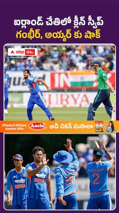 ఐర్లాండ్ చేతిలో భారత్ క్లీన్ స్వీప్