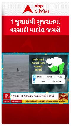 Gujarat Rain Forecast : 1 જુલાઈથી ગુજરાતમાં વરસાદી માહોલ જામશે