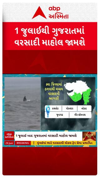 Gujarat Rain Forecast : 1 જુલાઈથી ગુજરાતમાં વરસાદી માહોલ જામશે