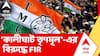 Tmc News | ধর্মতলায় মাপজোক, 'কালীঘাট তৃণমূল'-এর বিরুদ্ধে FIR | ABP Ananda LIVE