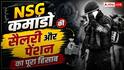 National Security Guard: NSG कमांडो को कितनी मिलती है सैलरी, रिटायरमेंट के बाद कितनी आती है पेंशन?
