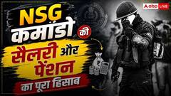 NSG कमांडो को कितनी मिलती है सैलरी, रिटायरमेंट के बाद कितनी आती है पेंशन?