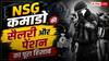 National Security Guard: NSG कमांडो को कितनी मिलती है सैलरी, रिटायरमेंट के बाद कितनी आती है पेंशन?